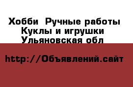 Хобби. Ручные работы Куклы и игрушки. Ульяновская обл.